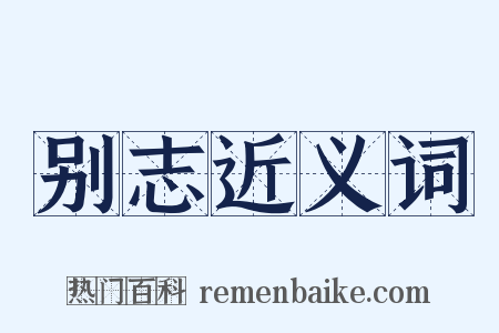 别志近义词是什么意思的图片